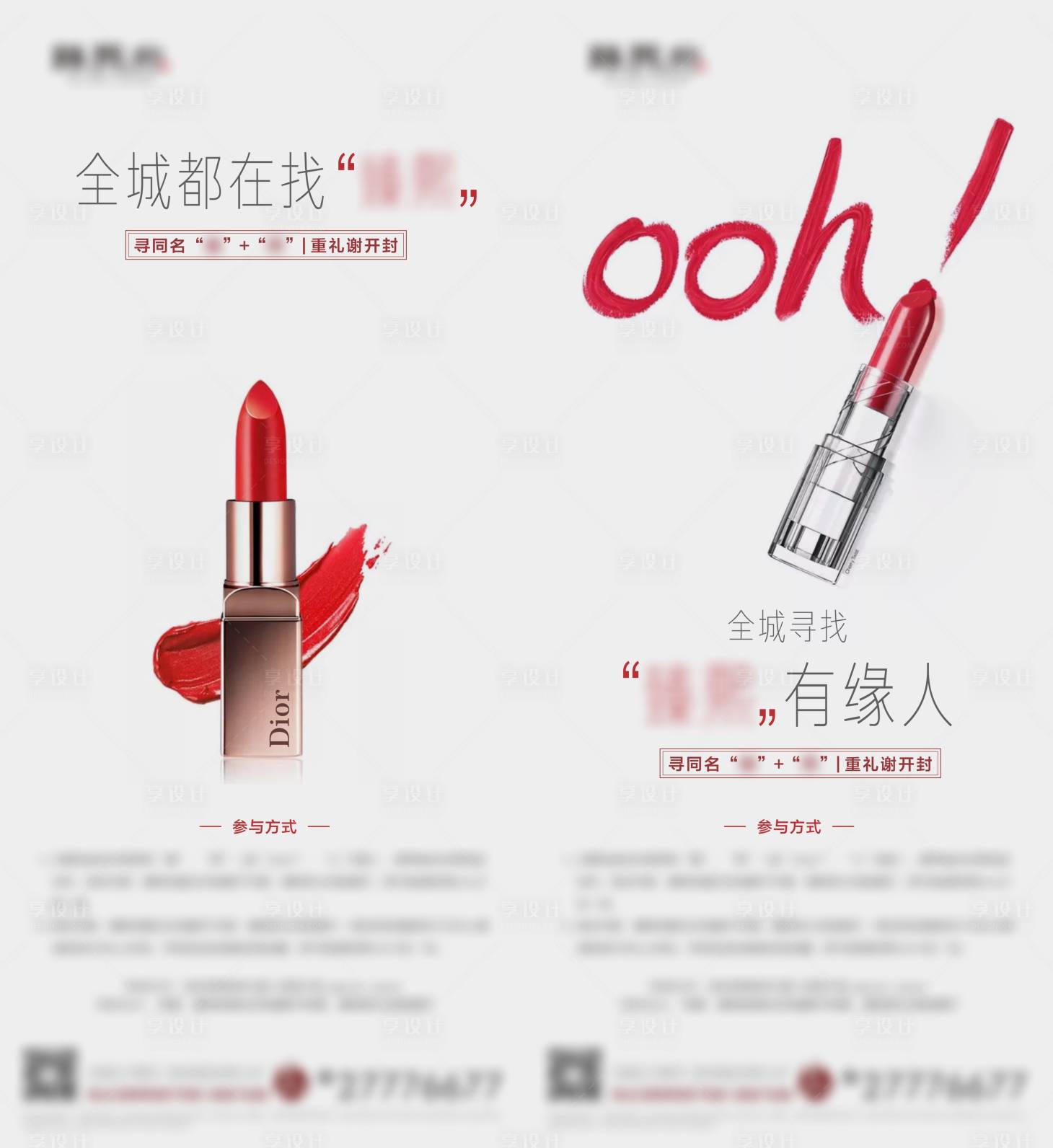 源文件下載【享設計】搜索編號：69840006198725621【送口紅活動海報】