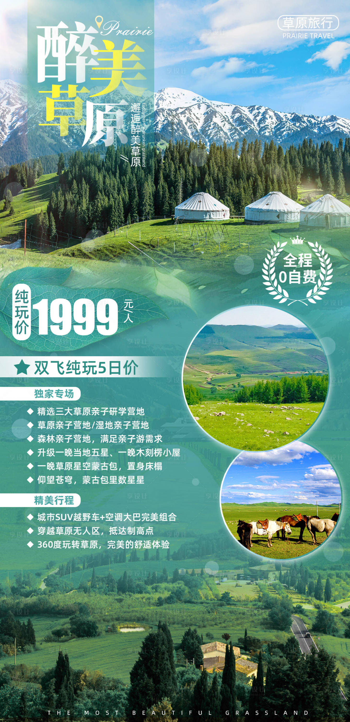 源文件下载【享设计】搜索编号：51180006035878286【醉美草原旅游海报】