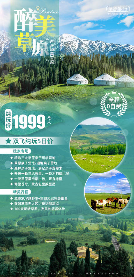 醉美草原旅游海报