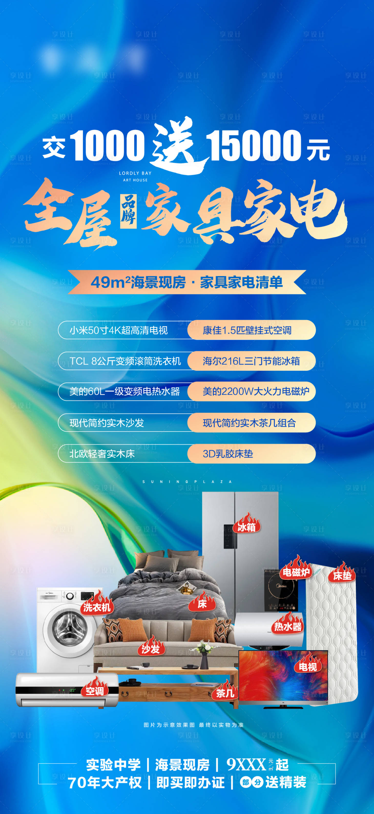 源文件下载【地产购房送全屋家电活动海报】编号：49920005942174214