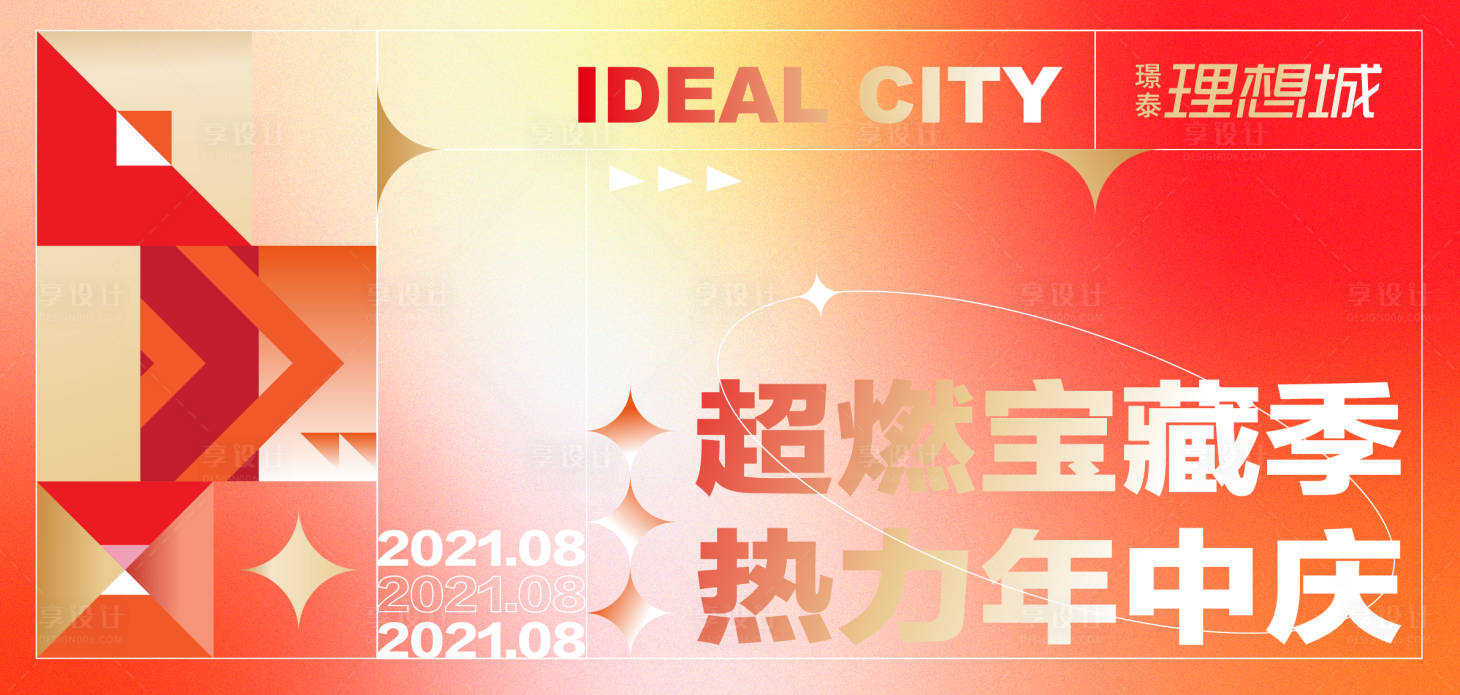 源文件下载【享设计】搜索编号：73280006202142196【年中庆背景板】