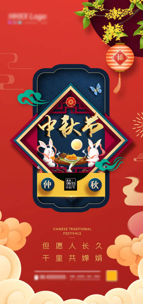 源文件下载【中秋节海报】编号：46430006120802754