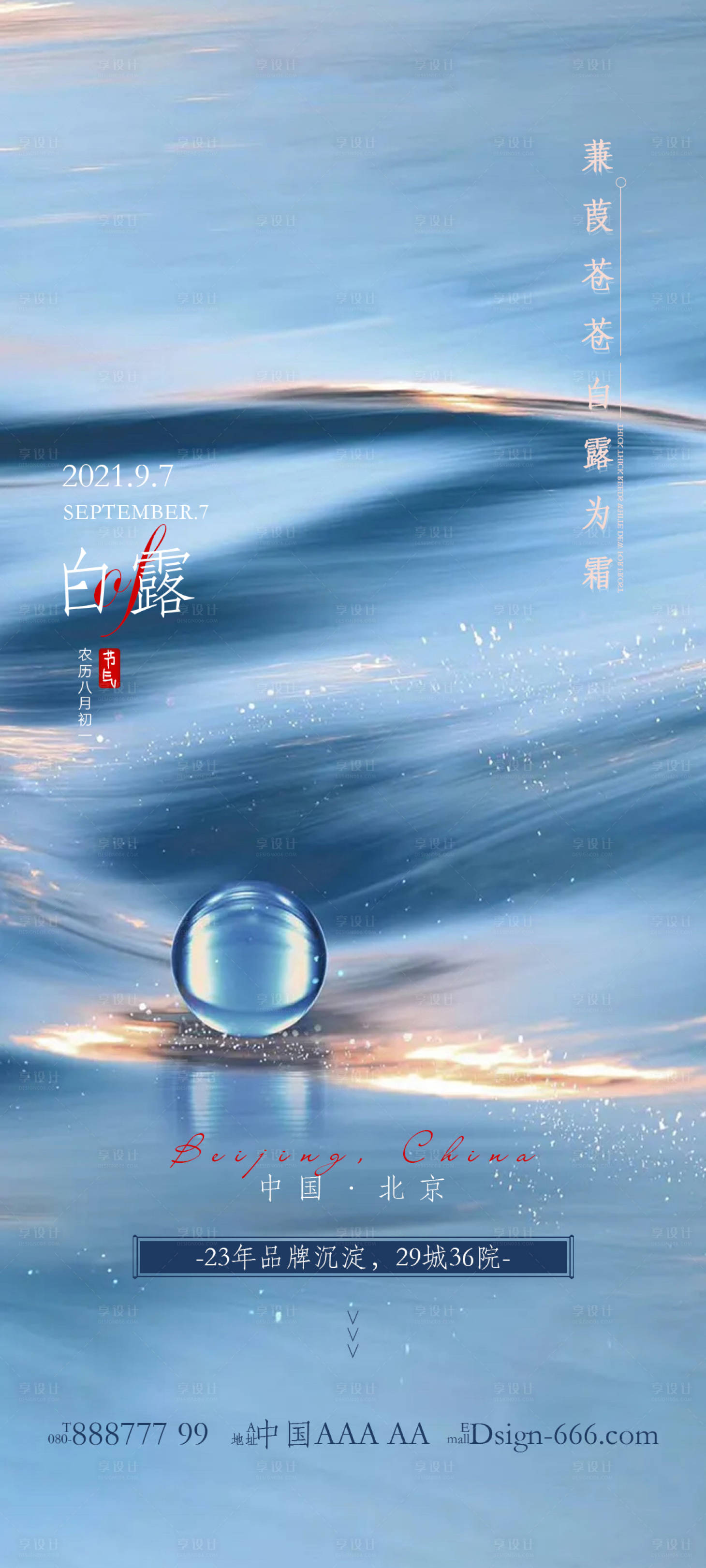 源文件下載【享設計】搜索編號：58620006277115343【白露節氣分享海報】