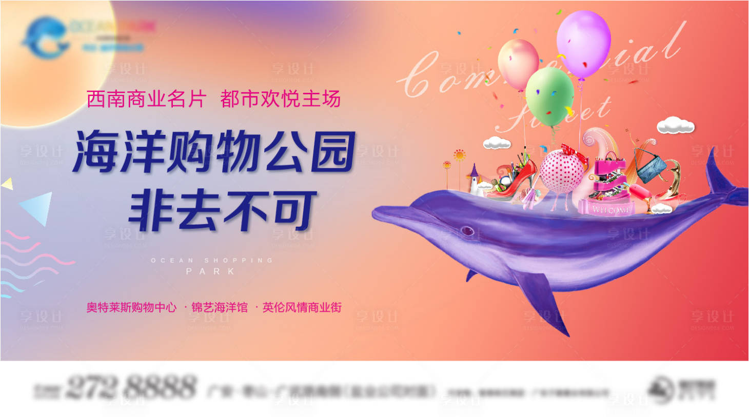 源文件下載【享設(shè)計】搜索編號：52910005986609292【地產(chǎn)商業(yè)海洋購物公園海報】