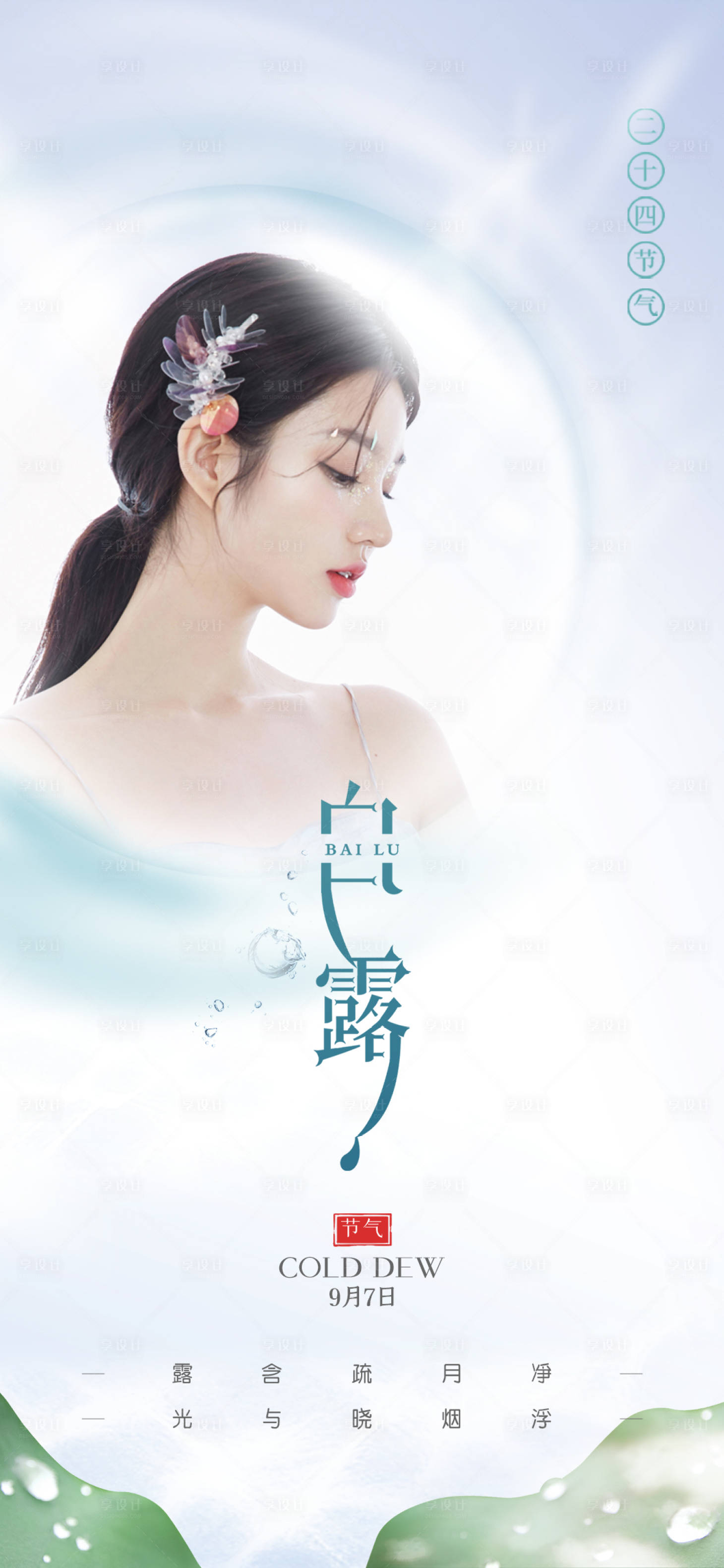 源文件下載【享設計】搜索編號：95190006234099246【醫美節氣白露海報】