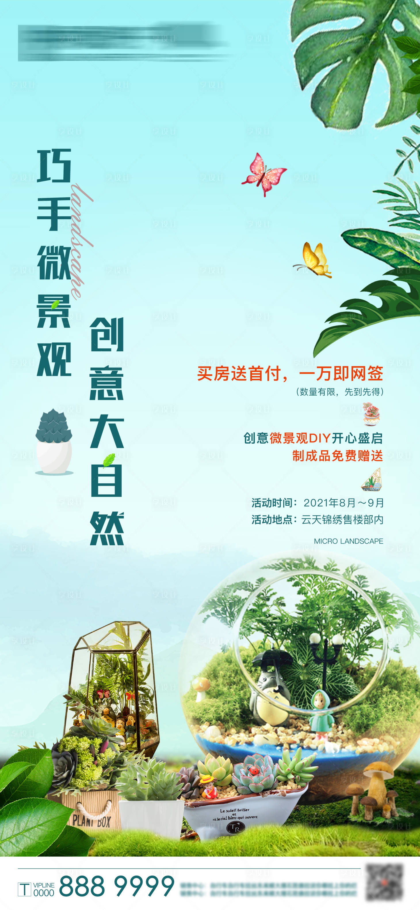 源文件下载【房地产微景观DIY预热活动海报】编号：44000006060563011