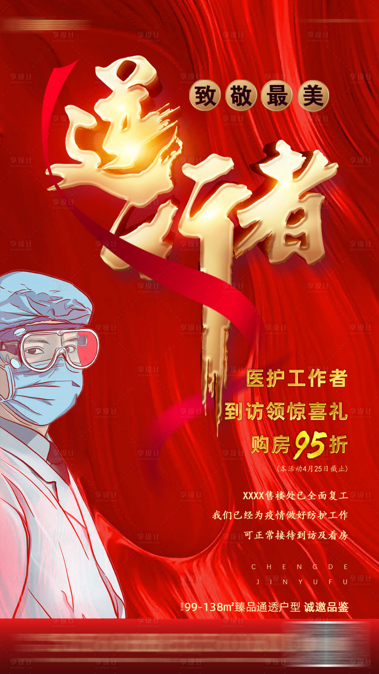 源文件下載【享設計】搜索編號：95040006108609737【最美逆行者】