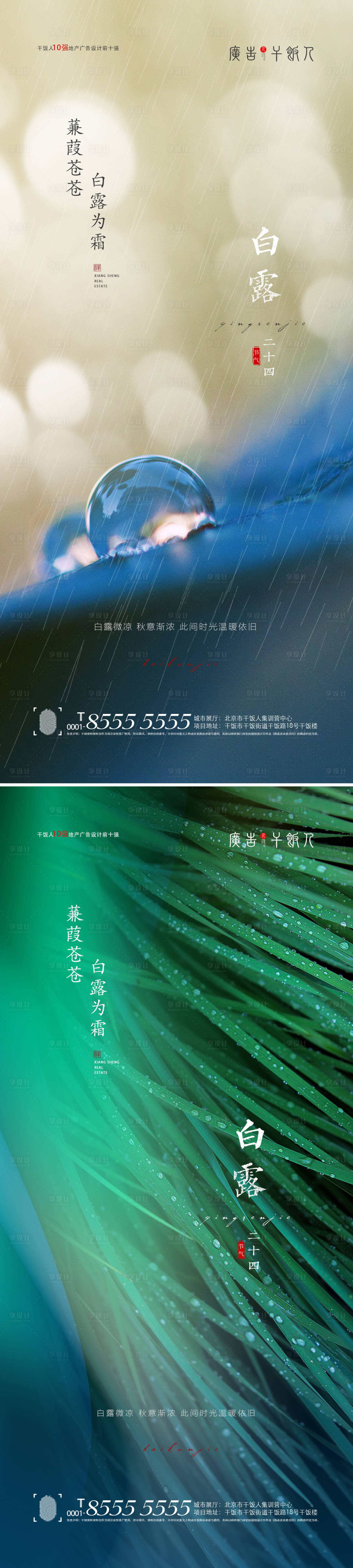 源文件下載【享設計】搜索編號：49880006026907416【地產白露節氣系列海報】