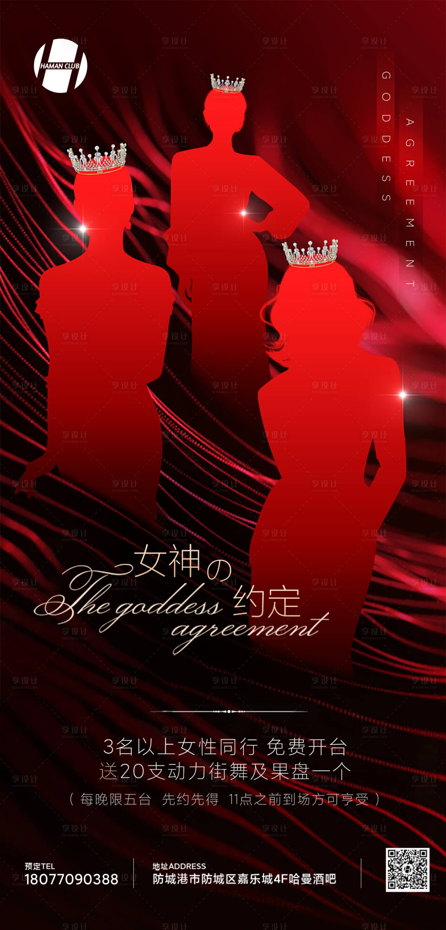 源文件下載【享設計】搜索編號：60200006018277073【酒吧夜店女神節海報】