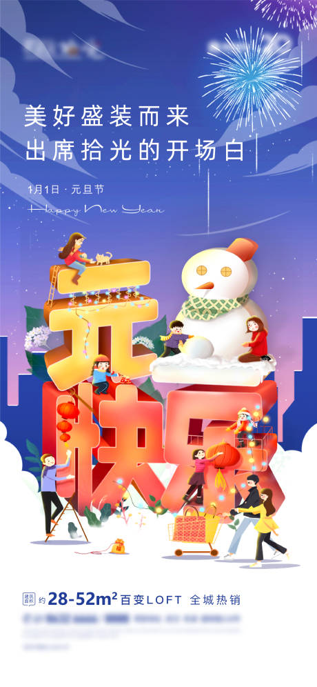源文件下载【地产元旦海报】编号：73180006164812546