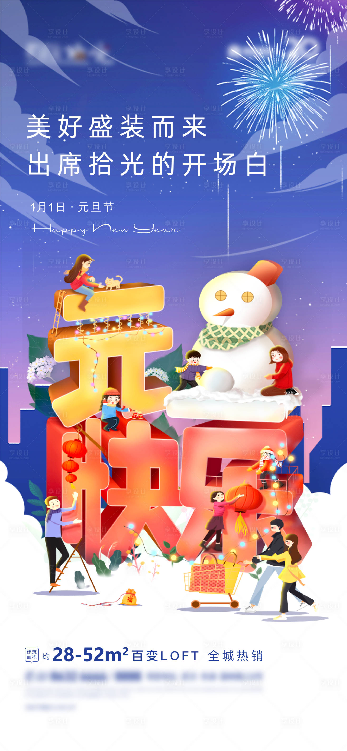 源文件下載【享設計】搜索編號：73180006164812546【地產(chǎn)元旦海報】
