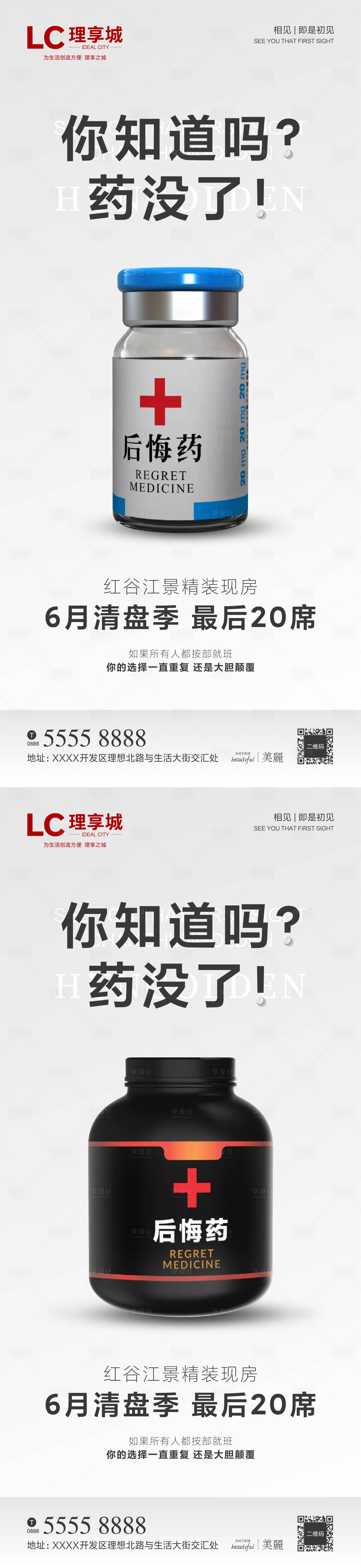 源文件下載【享設計】搜索編號：71880005877488041【后悔藥微信海報】