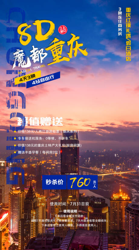 源文件下载【魔幻重庆旅游海报】编号：69540005879818938