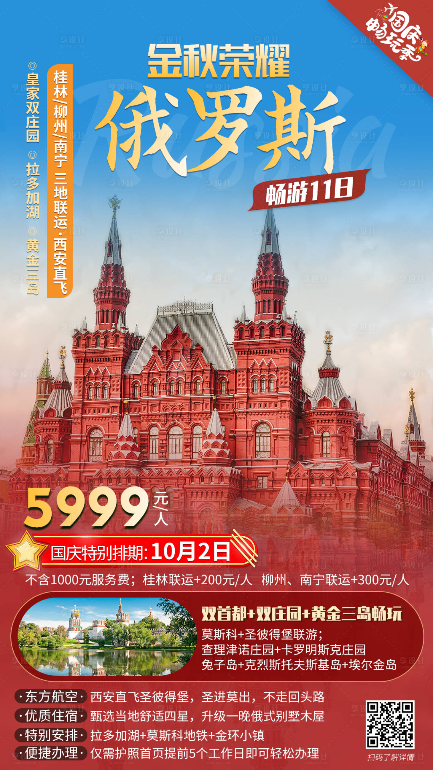 源文件下載【享設(shè)計】搜索編號：29520005906958637【俄羅斯旅游海報 】