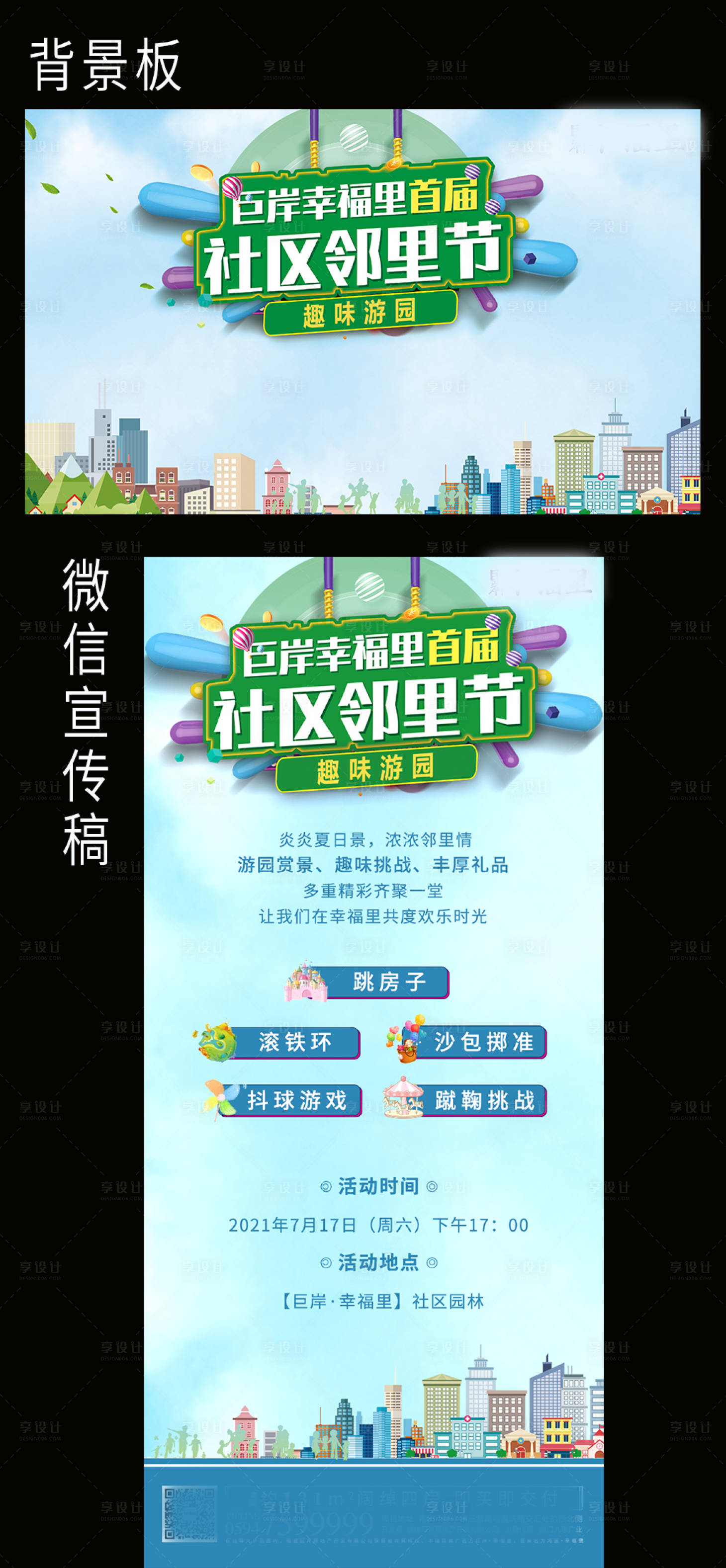 源文件下載【享設計】搜索編號：48590006025419555【地產暖場鄰里節活動展板】
