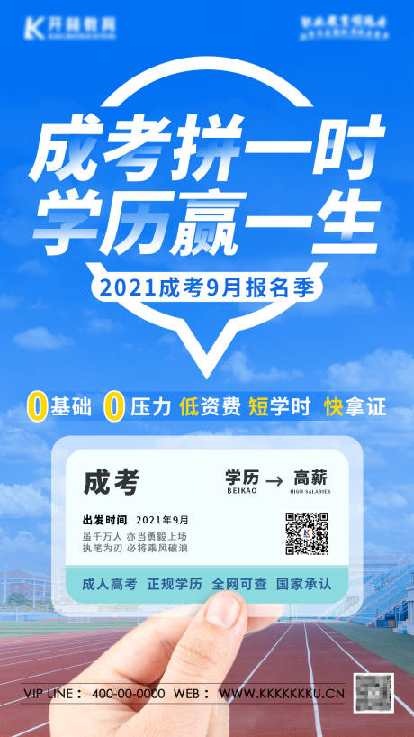 源文件下载【成考宣传海报】编号：20210811173035207