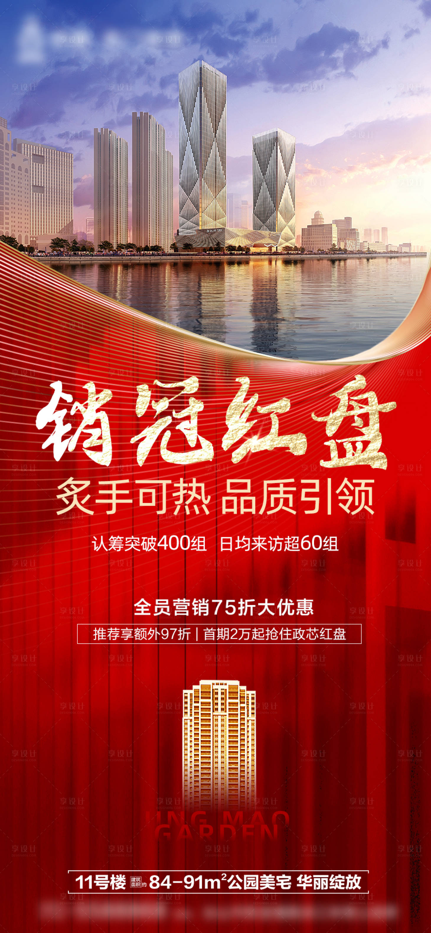 源文件下载【地产销冠红盘海报】编号：54840006168566677