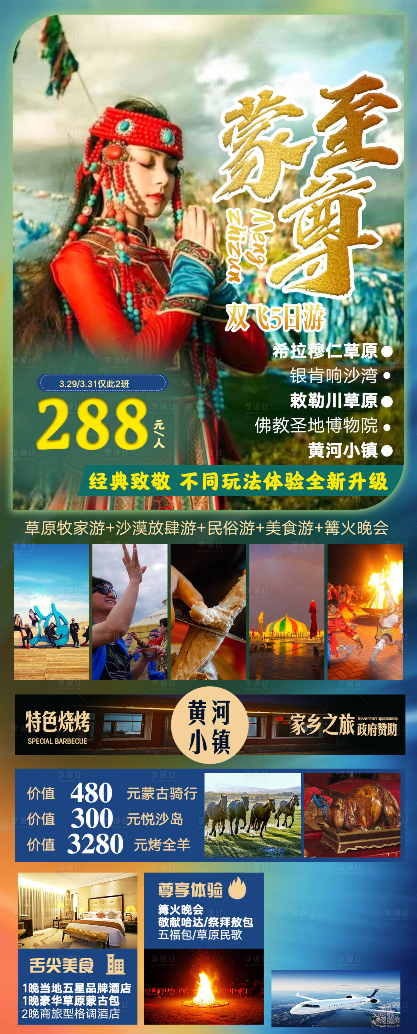 源文件下载【内蒙古蒙至尊旅游海报】编号：20210819165739407