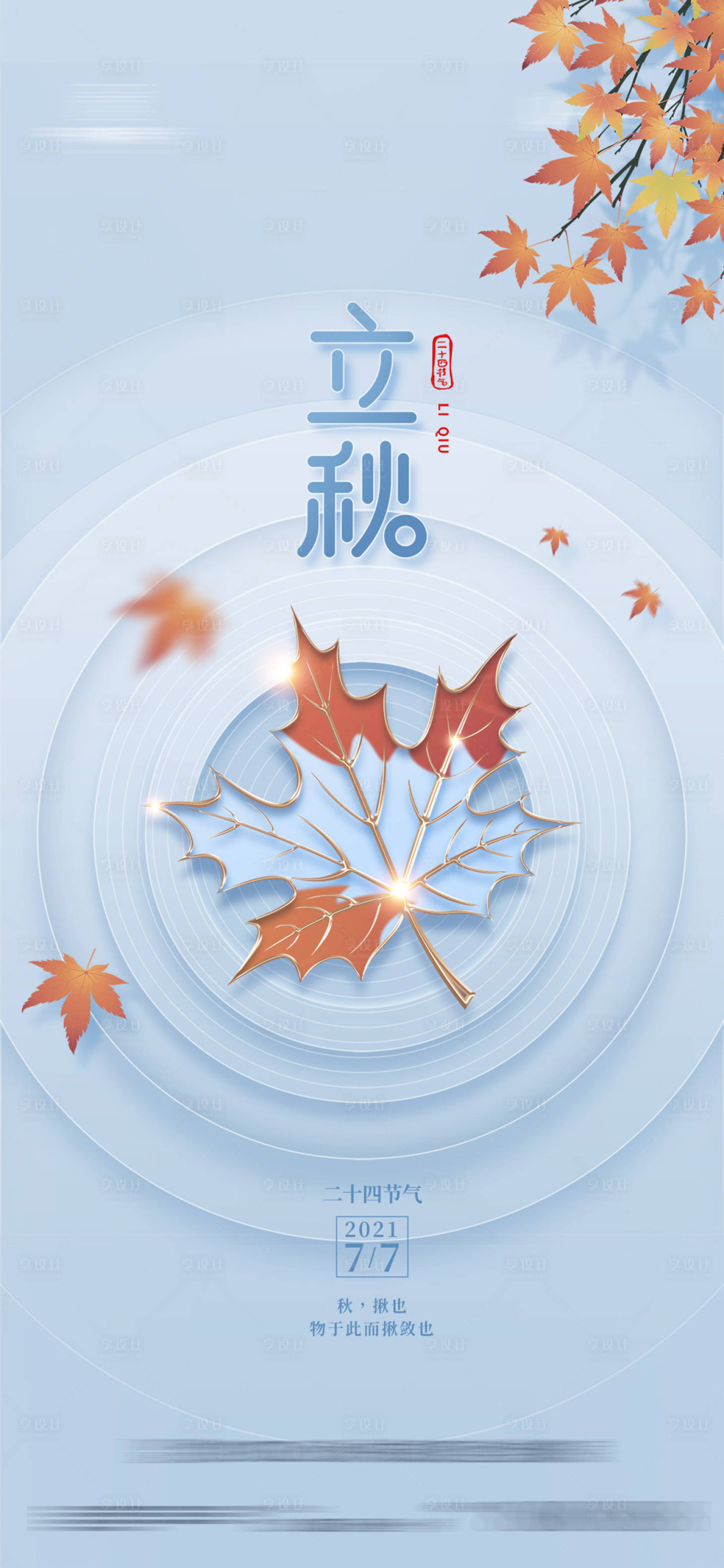 源文件下載【享設(shè)計(jì)】搜索編號(hào)：11090005910416985【立秋海報(bào)】