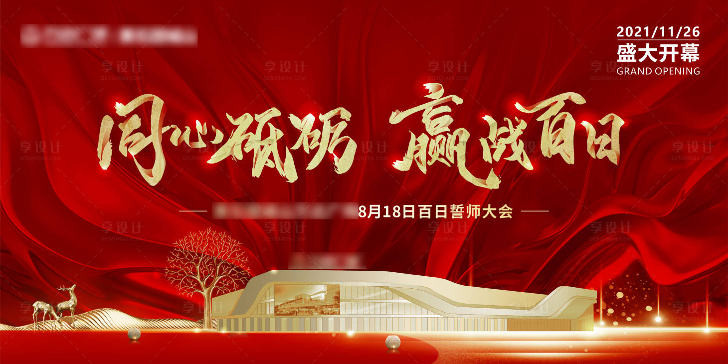 源文件下载【享设计】搜索编号：19850006092283014【地产行业百日誓师大会背景板】