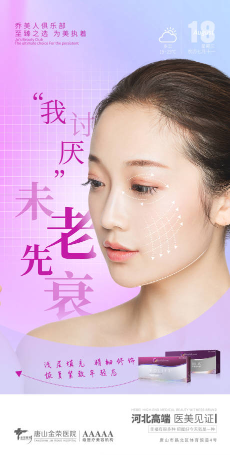 源文件下载【医美玻尿酸海报】编号：22030006115203510