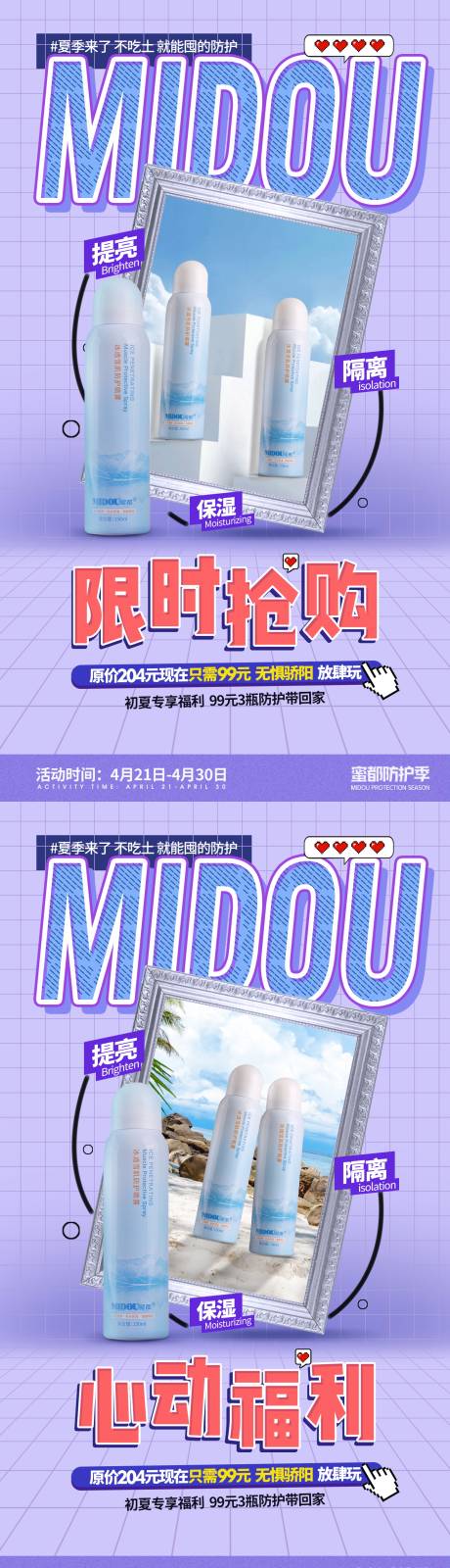 源文件下载【隔离防晒微商产品活动系列海报】编号：19630006060373998