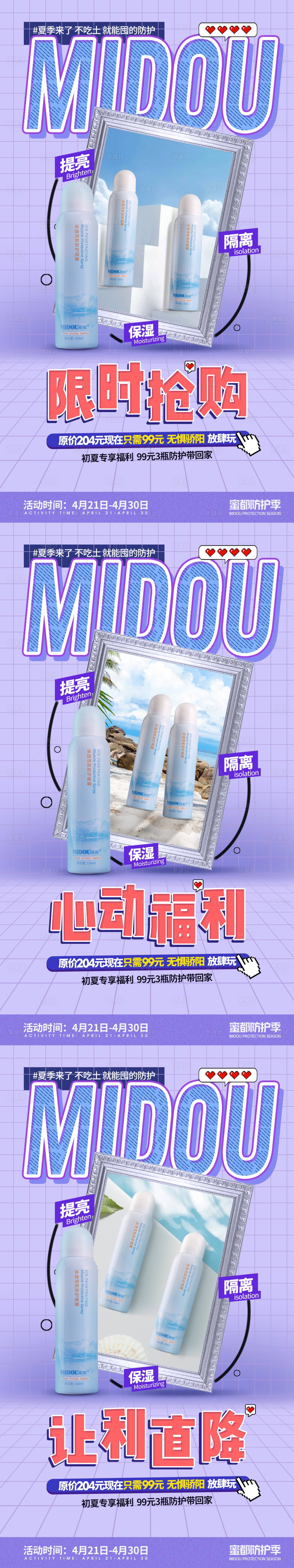 源文件下載【隔離防曬微商產品活動系列海報】編號：19630006060373998