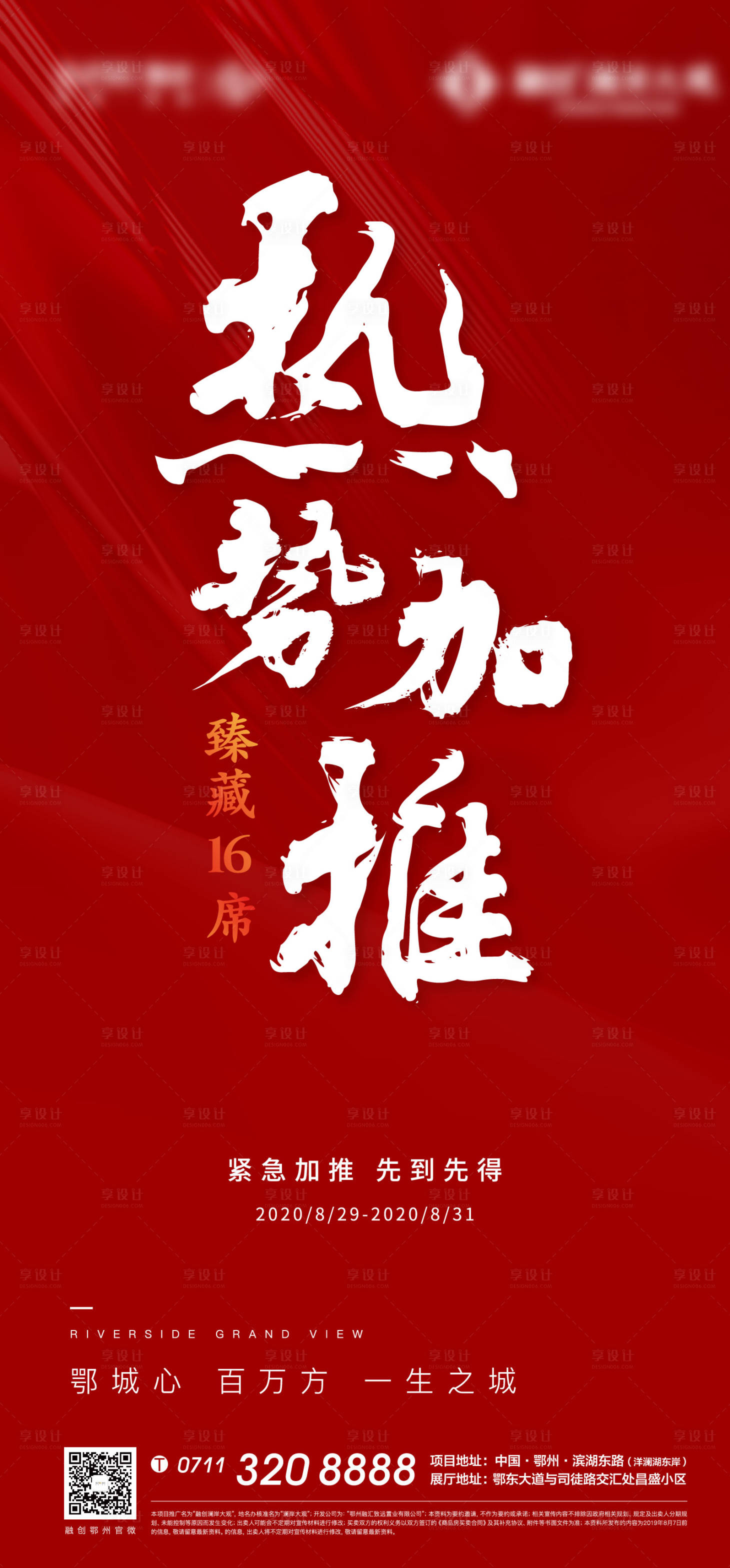 源文件下載【享設計】搜索編號：66050006245183034【紅色地產加推熱銷戶外激勵清盤質感】