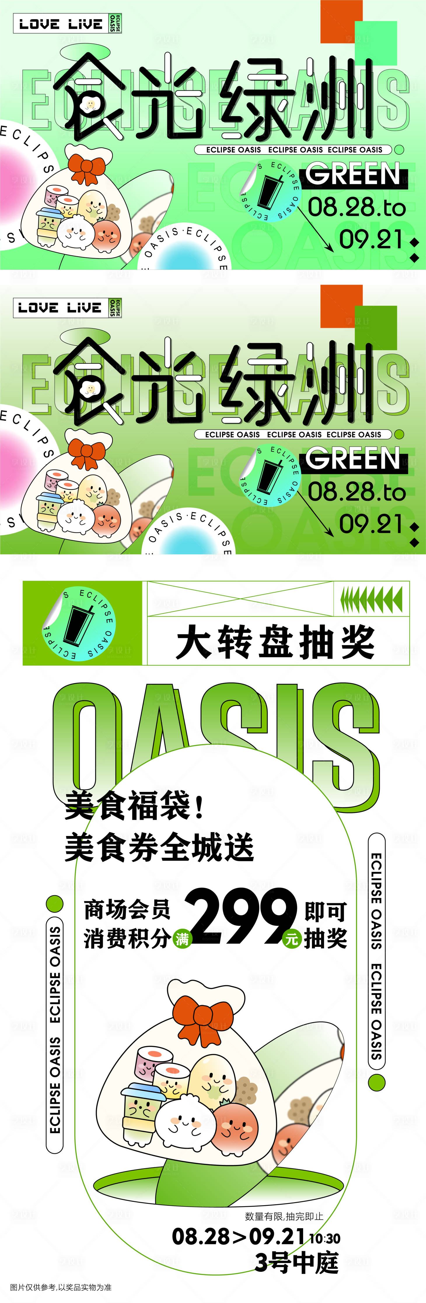 源文件下载【享设计】搜索编号：83350006166457090【时光绿洲美食抽奖背景板】
