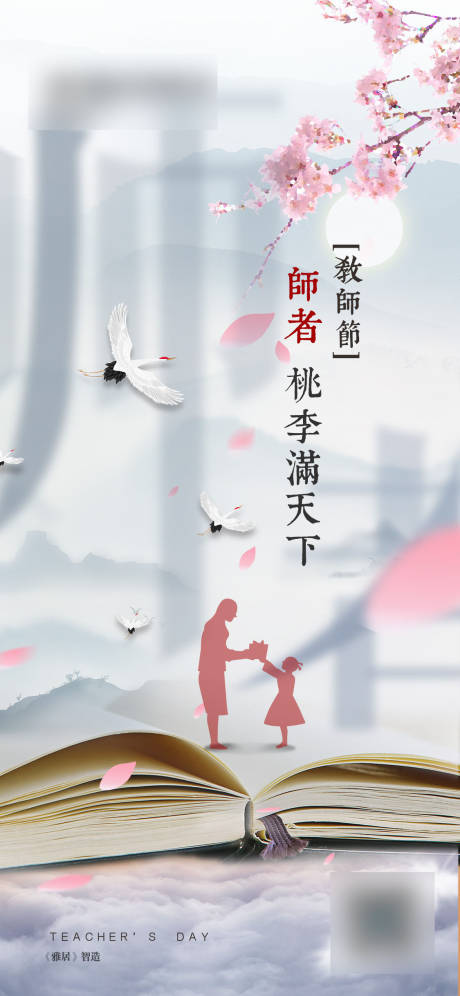 源文件下载【地产教师节】编号：20210817173736083