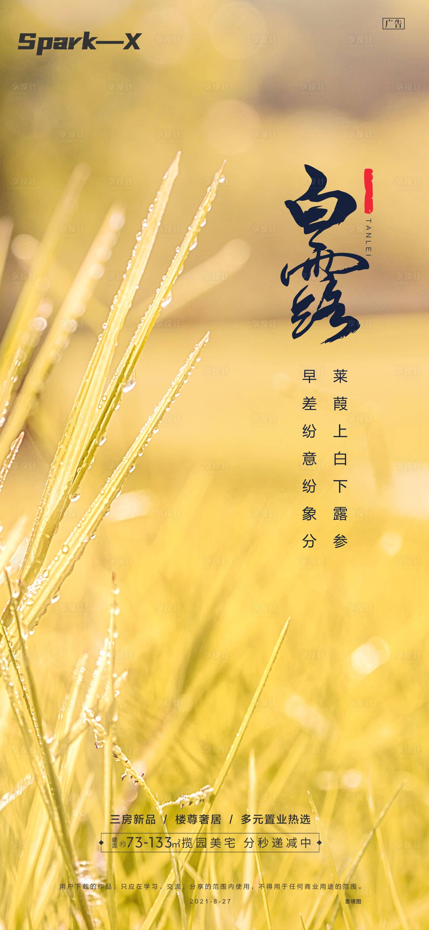 源文件下载【享设计】搜索编号：19730006254079233【白露节气单图】