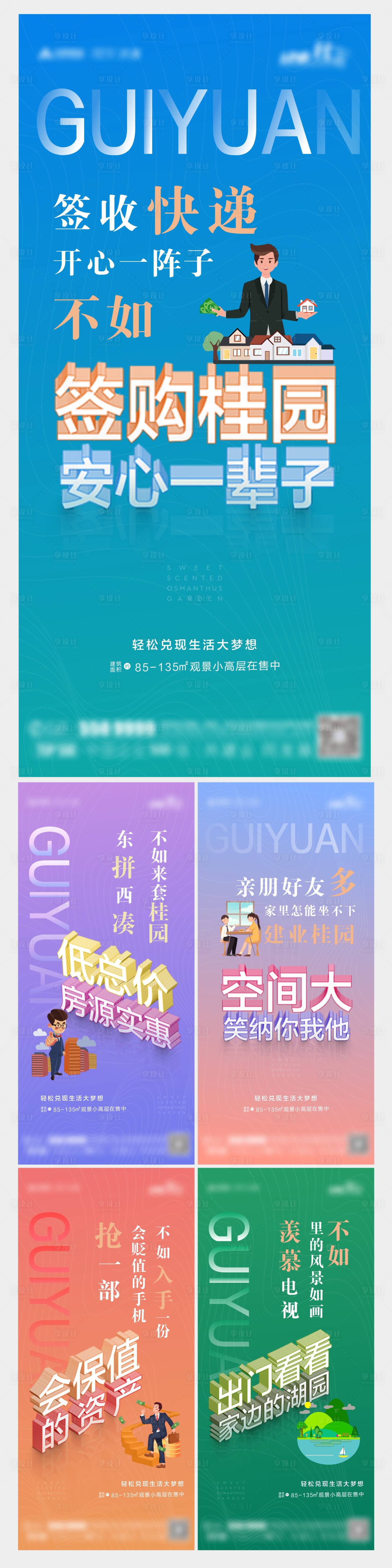 源文件下载【享设计】搜索编号：83160006231717104【地产投资价值点系列海报】
