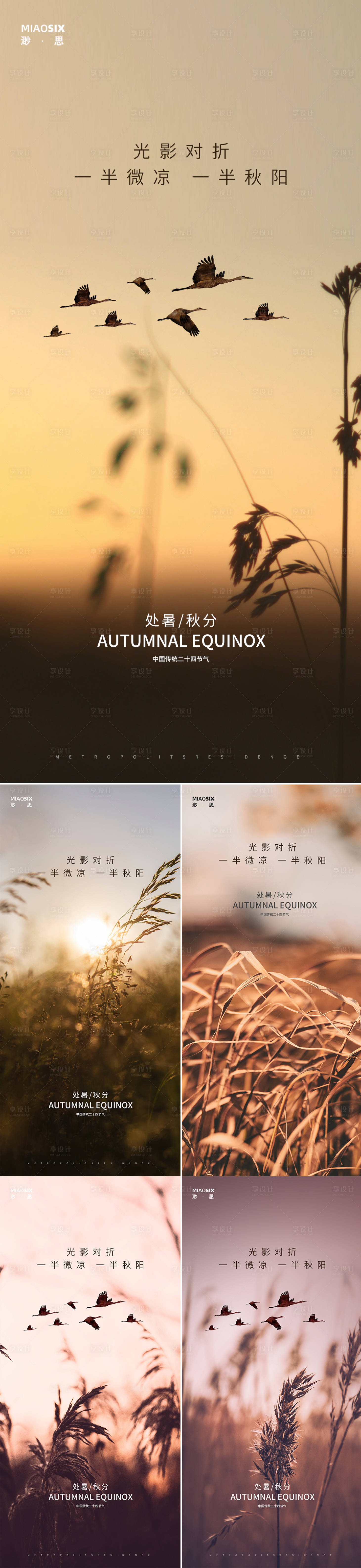 源文件下載【享設計】搜索編號：23270005962795137【處暑秋分秋意海報】