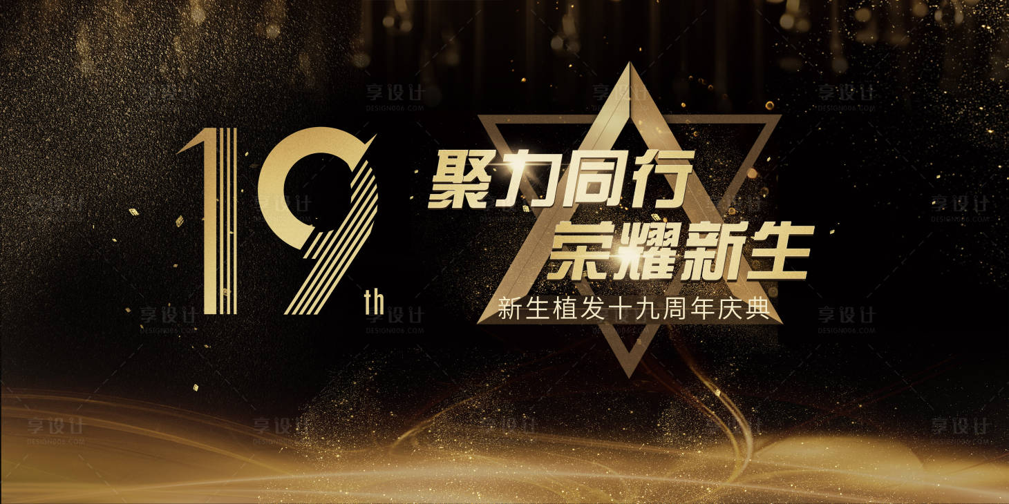 源文件下載【享設計】搜索編號：29610005861222254【19周年慶典主KV】