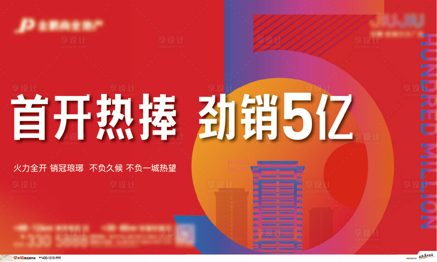 源文件下載【享設計】搜索編號：11360006124073287【首開熱銷主畫面背景板 】