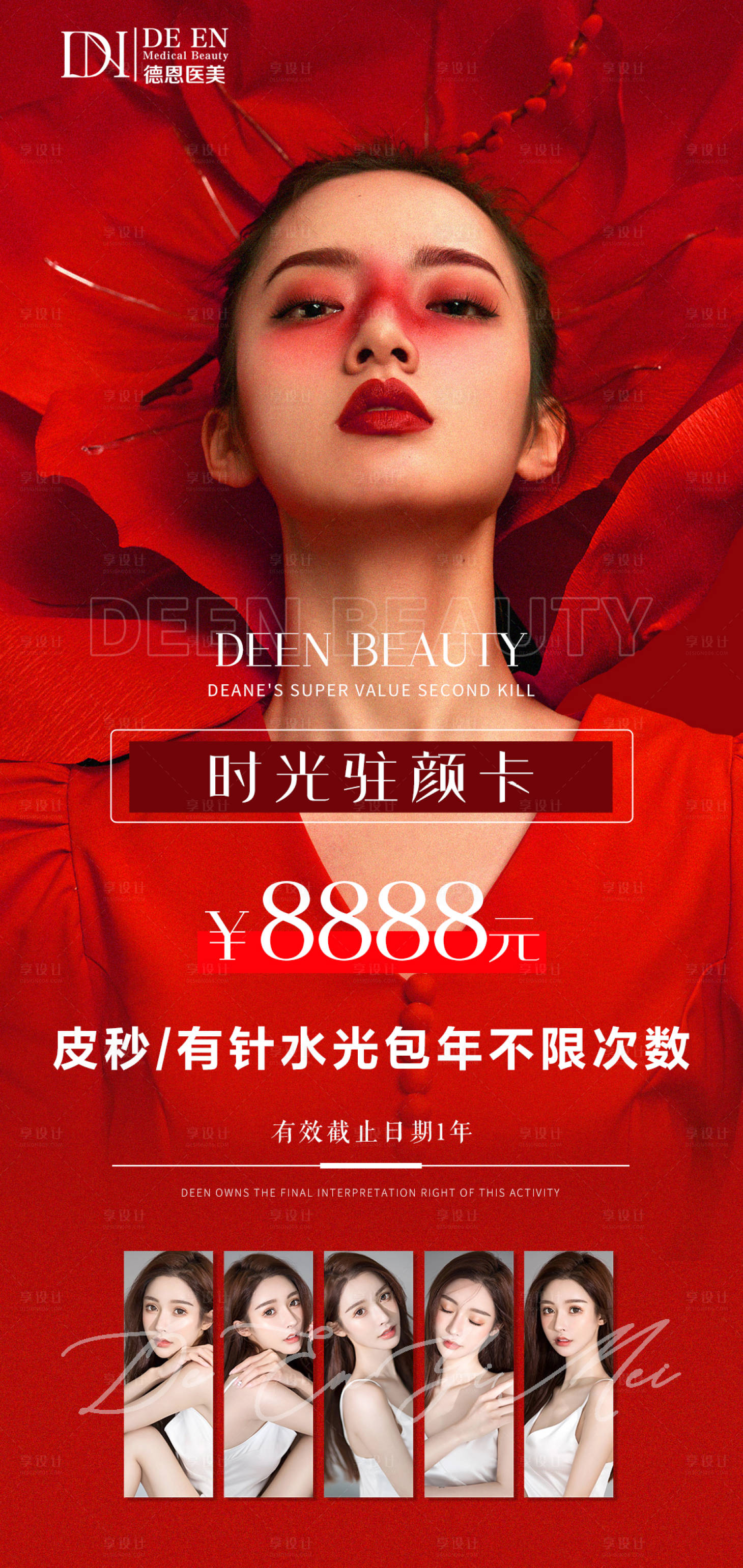源文件下載【享設計】搜索編號：69730006252869350【醫美活動海報】