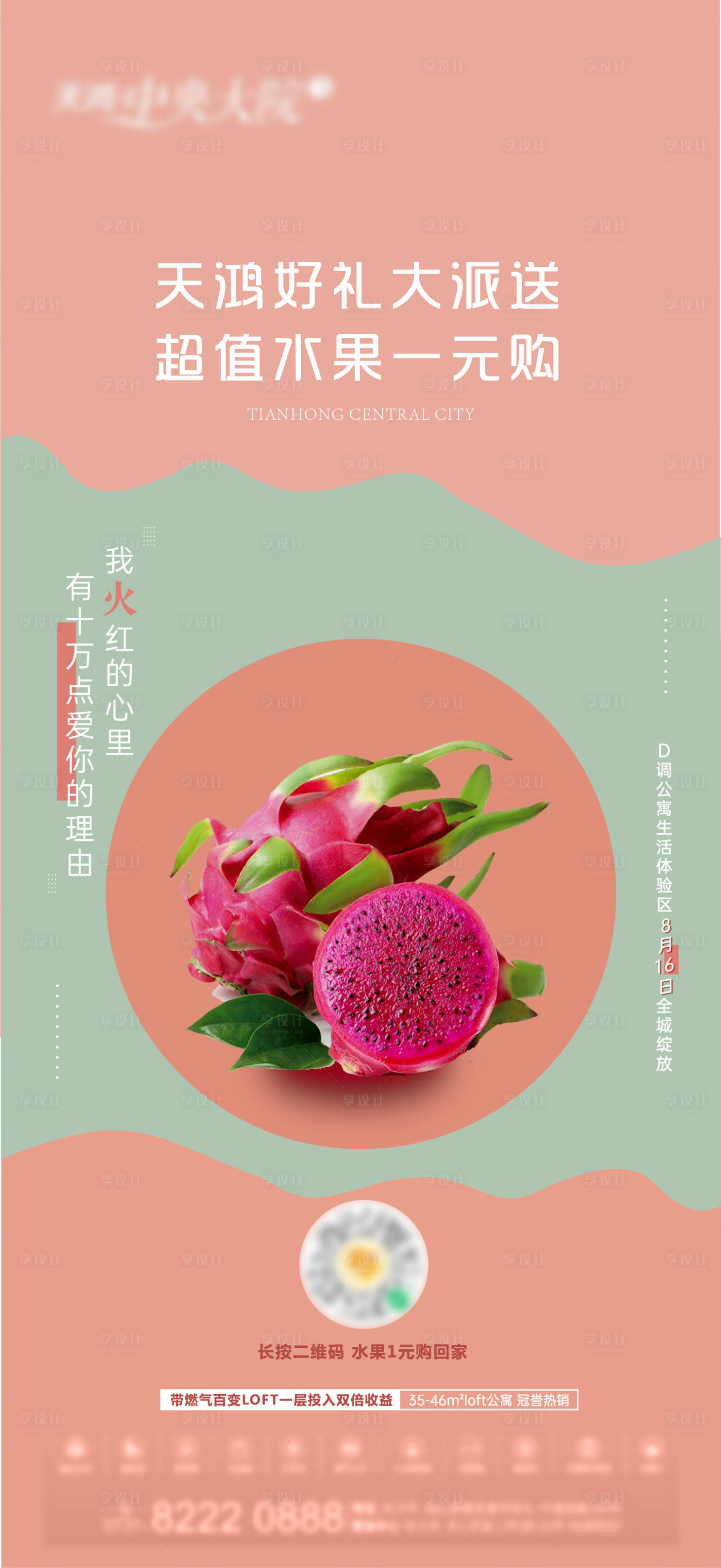 源文件下載【享設計】搜索編號：67660005940285304【房地產火龍果暖場活動海報】