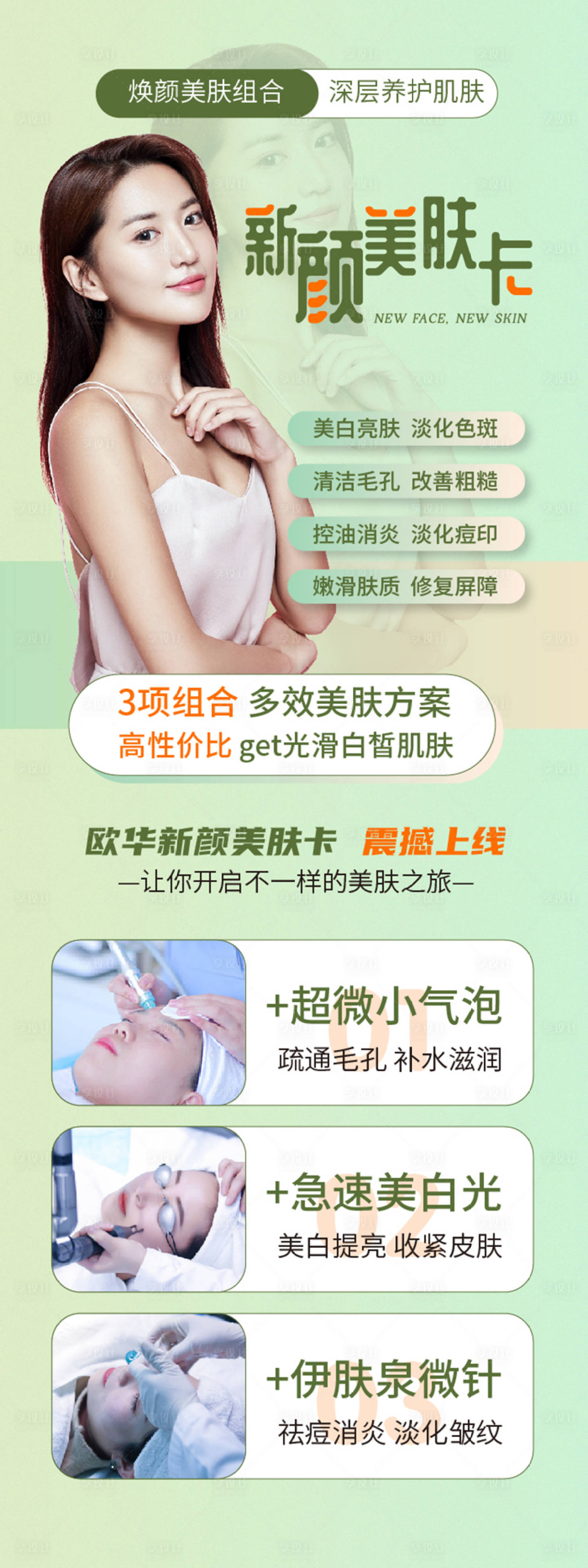 源文件下載【享設(shè)計(jì)】搜索編號：16160006067602835【醫(yī)美新顏美膚卡海報(bào)】
