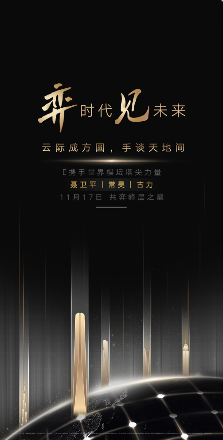 源文件下载【围棋活动传播海报】编号：20210809014752719