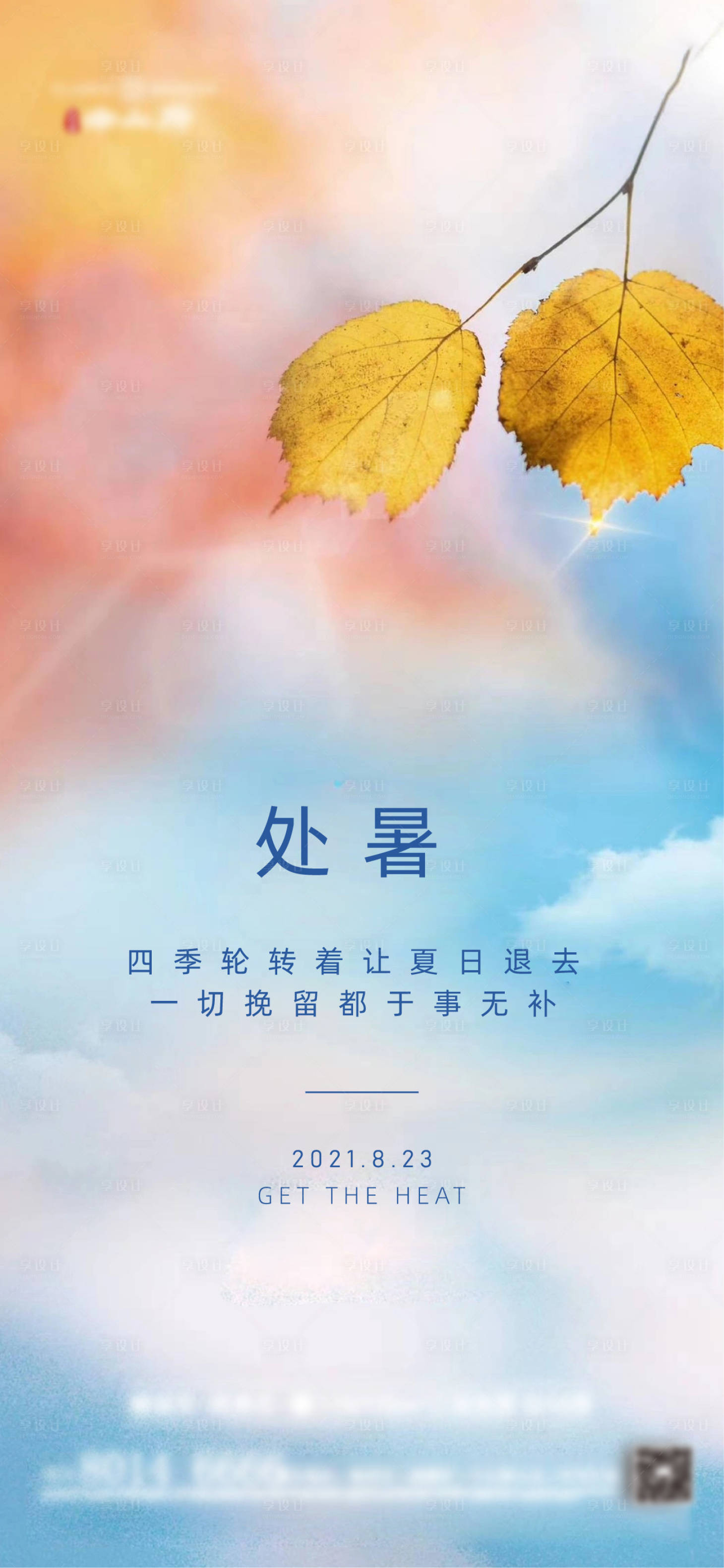 源文件下載【享設計】搜索編號：41200006066253531【地產節氣處暑海報】