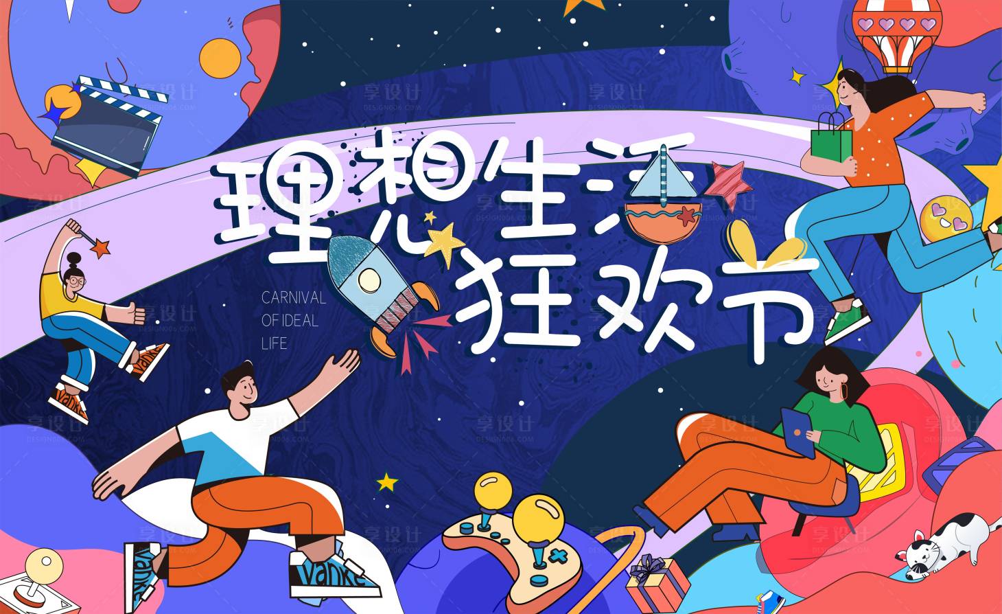 源文件下载【理想生活狂欢节海报】编号：12240006188218900