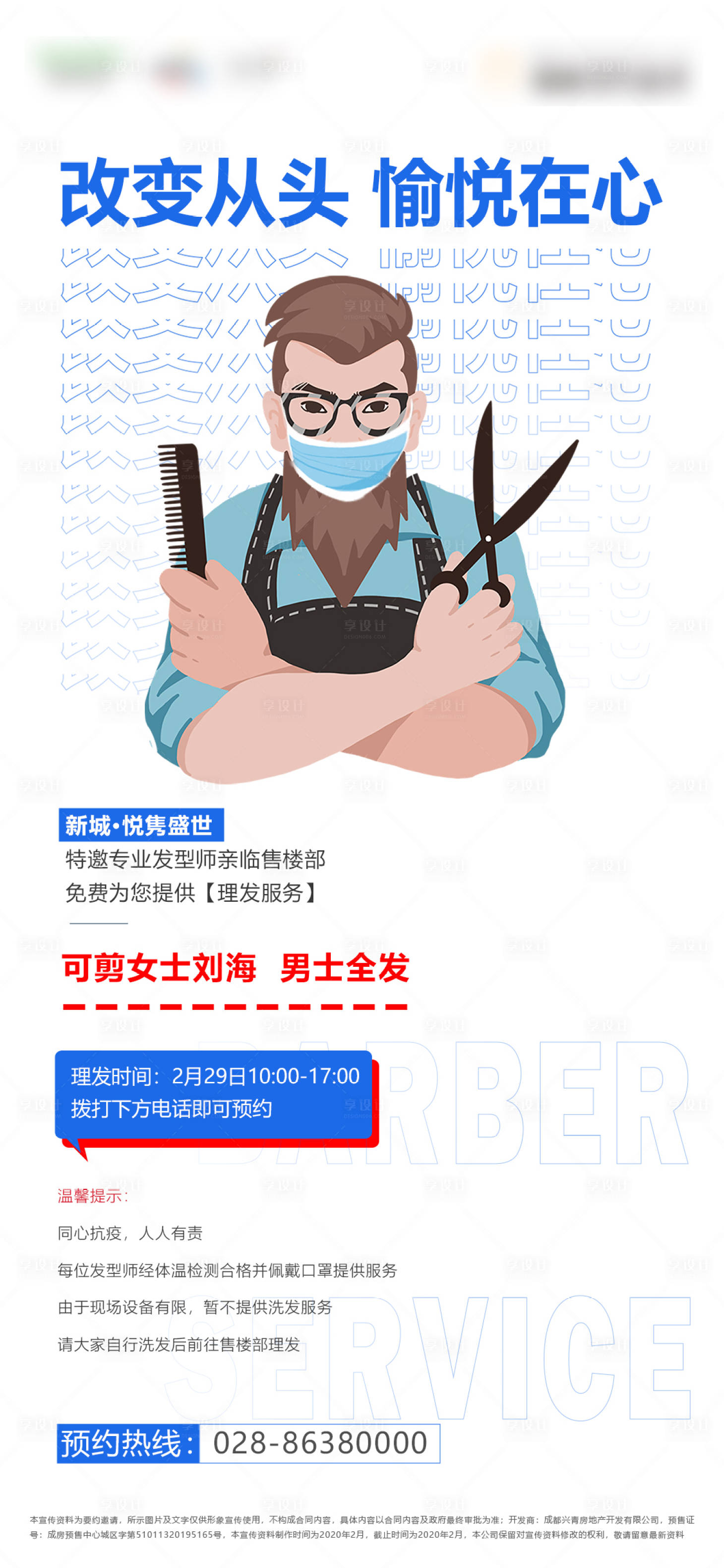 源文件下載【享設計】搜索編號：80090006036422193【地產理發活動海報】
