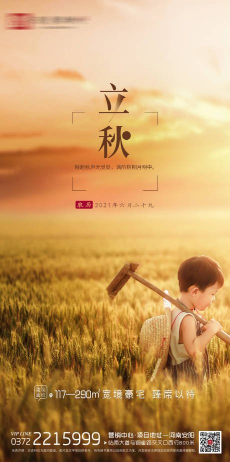源文件下载【地产二十四节气立秋刷屏海报】编号：76450005899915831