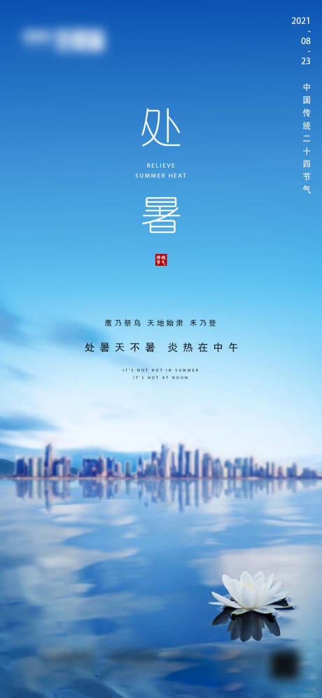 源文件下載【地產處暑節氣海報】編號：21550006024532824
