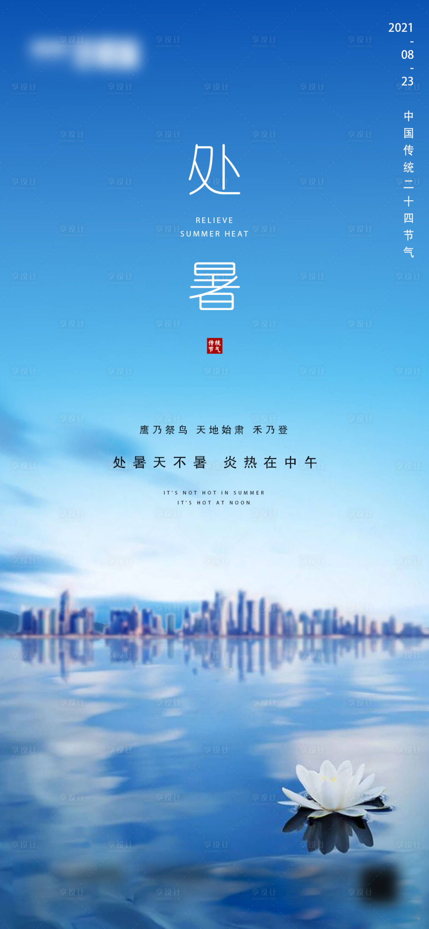 源文件下載【享設計】搜索編號：21550006024532824【地產處暑節氣海報】