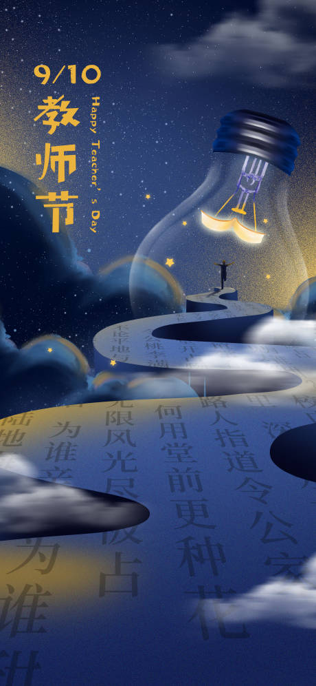 源文件下載【享設計】搜索編號：93320006190594001【教師節海報】