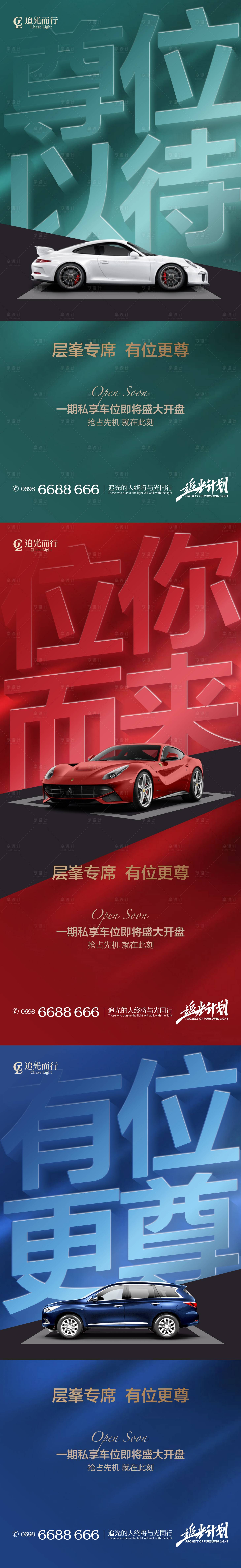 源文件下載【享設(shè)計(jì)】搜索編號(hào)：91000005938525600【車位熱銷開盤海報(bào)】