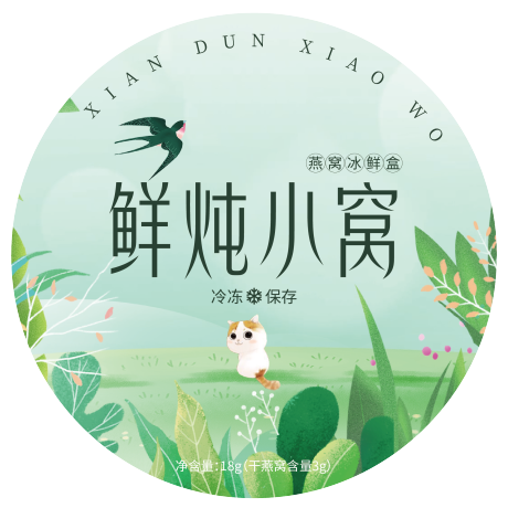 源文件下载【鲜炖燕窝冰鲜盒标签设计】编号：89960006201734751
