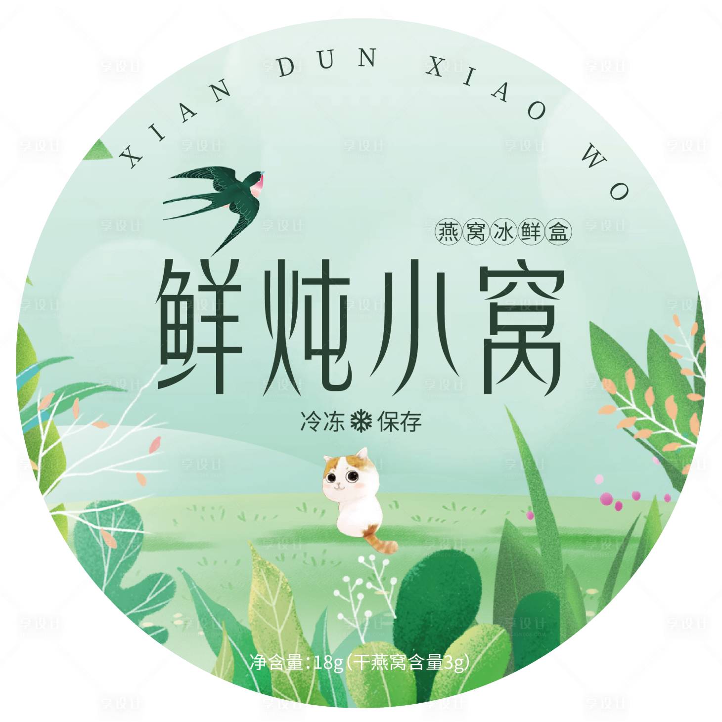 源文件下载【享设计】搜索编号：89960006201734751【鲜炖燕窝冰鲜盒标签设计】