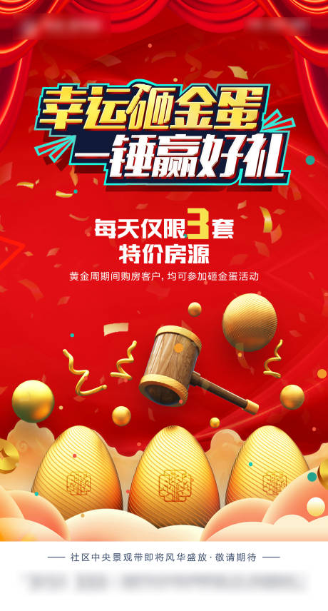 源文件下载【享设计】搜索编号：21800005999123862【地产砸金蛋活动海报】